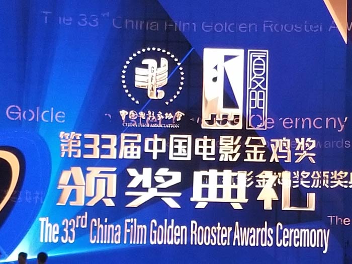 The 33rd Film Golden Rooster Awards Winners Announced